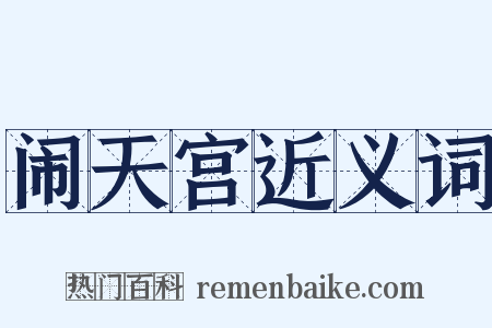 闹天宫近义词是什么意思的图片